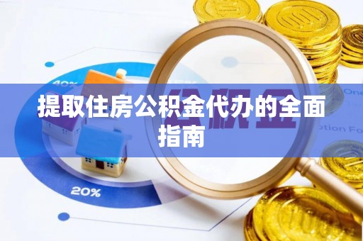 红桥提取住房公积金代办的全面指南