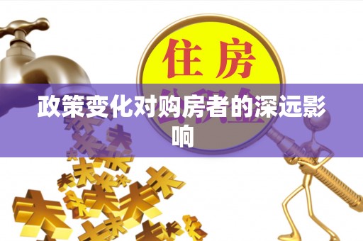 红桥政策变化对购房者的深远影响