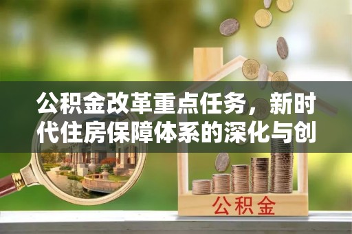 红桥公积金改革重点任务，新时代住房保障体系的深化与创新