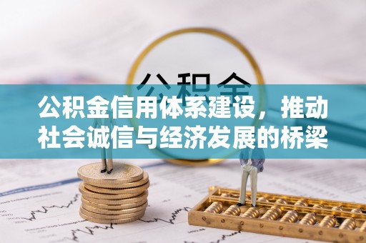红桥公积金信用体系建设，推动社会诚信与经济发展的桥梁