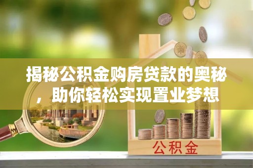 红桥揭秘公积金购房贷款的奥秘，助你轻松实现置业梦想