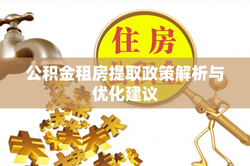 红桥公积金租房提取政策解析与优化建议