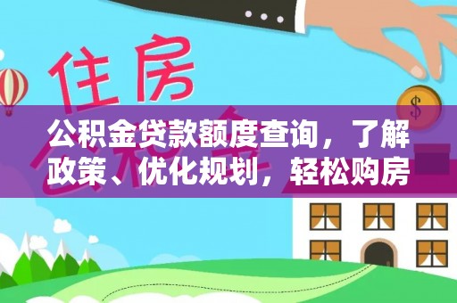 红桥公积金贷款额度查询，了解政策、优化规划，轻松购房不是梦