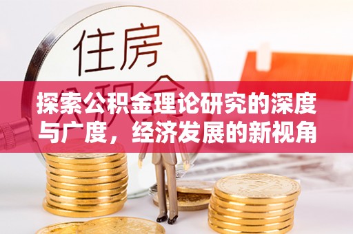 红桥探索公积金理论研究的深度与广度，经济发展的新视角
