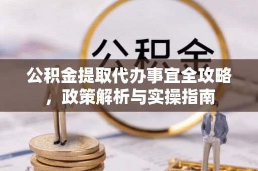 红桥公积金提取代办事宜全攻略，政策解析与实操指南