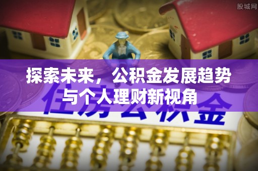 红桥探索未来，公积金发展趋势与个人理财新视角