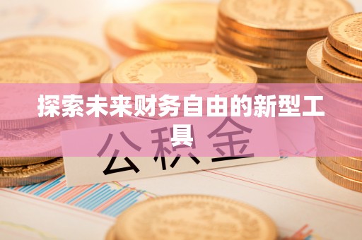 红桥探索未来财务自由的新型工具