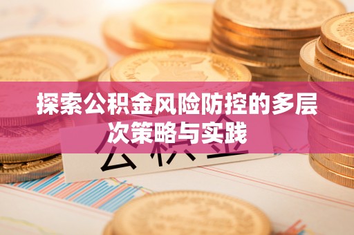 红桥探索公积金风险防控的多层次策略与实践