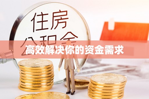 红桥高效解决你的资金需求