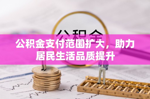 红桥公积金支付范围扩大，助力居民生活品质提升