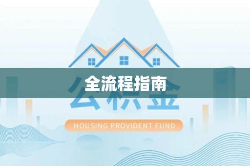 红桥全流程指南