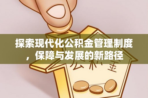 红桥探索现代化公积金管理制度，保障与发展的新路径