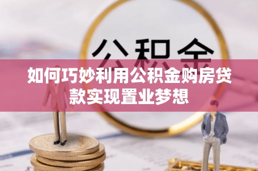 红桥如何巧妙利用公积金购房贷款实现置业梦想