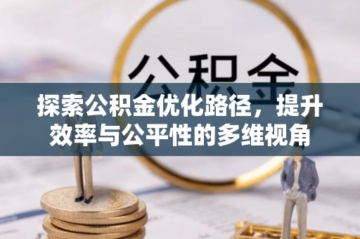 红桥探索公积金优化路径，提升效率与公平性的多维视角
