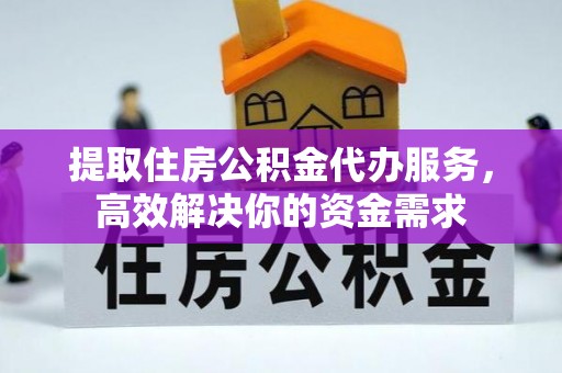 红桥提取住房公积金代办服务，高效解决你的资金需求