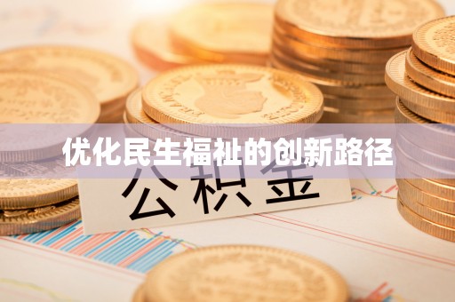 红桥优化民生福祉的创新路径