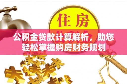 红桥公积金贷款计算解析，助您轻松掌握购房财务规划