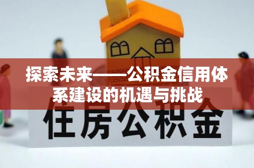 红桥探索未来——公积金信用体系建设的机遇与挑战