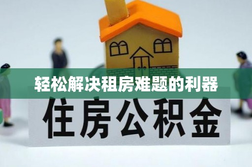 红桥轻松解决租房难题的利器