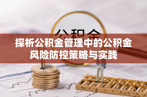 红桥探析公积金管理中的公积金风险防控策略与实践