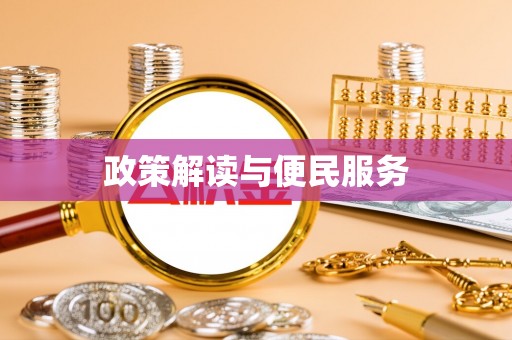 红桥政策解读与便民服务