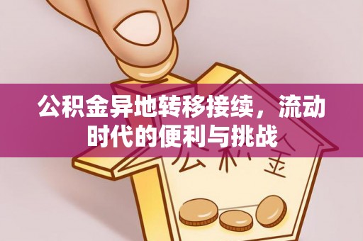 红桥公积金异地转移接续，流动时代的便利与挑战