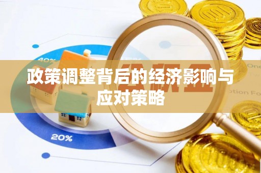 红桥政策调整背后的经济影响与应对策略