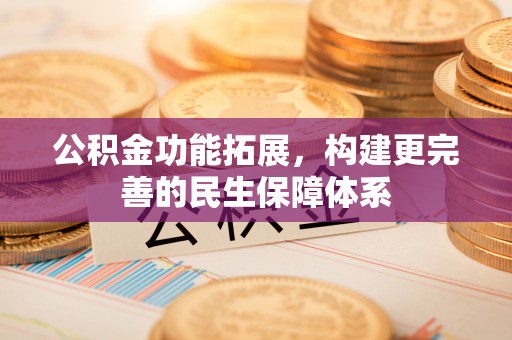 红桥公积金功能拓展，构建更完善的民生保障体系