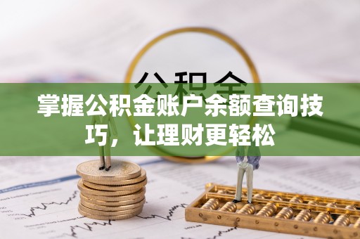 红桥掌握公积金账户余额查询技巧，让理财更轻松