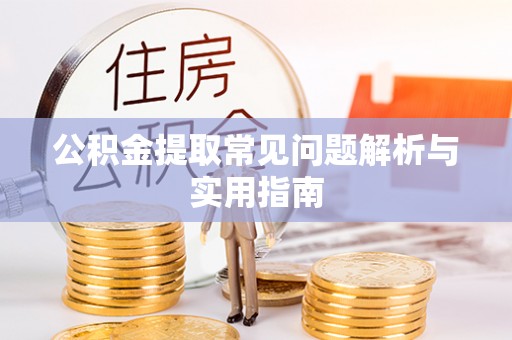红桥公积金提取常见问题解析与实用指南