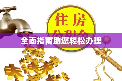 红桥全面指南助您轻松办理