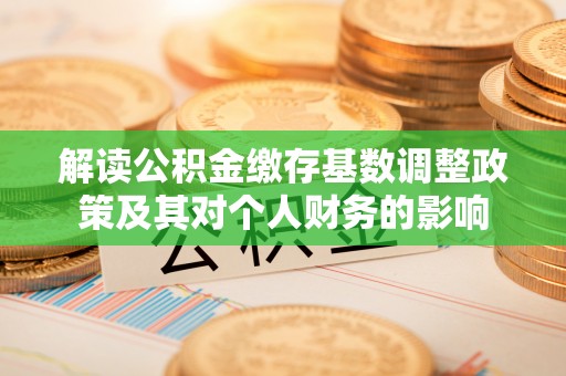 红桥解读公积金缴存基数调整政策及其对个人财务的影响