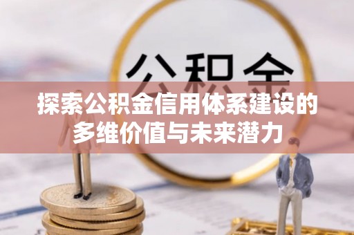 红桥探索公积金信用体系建设的多维价值与未来潜力