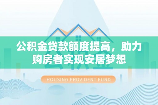 红桥公积金贷款额度提高，助力购房者实现安居梦想