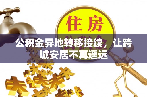 红桥公积金异地转移接续，让跨城安居不再遥远