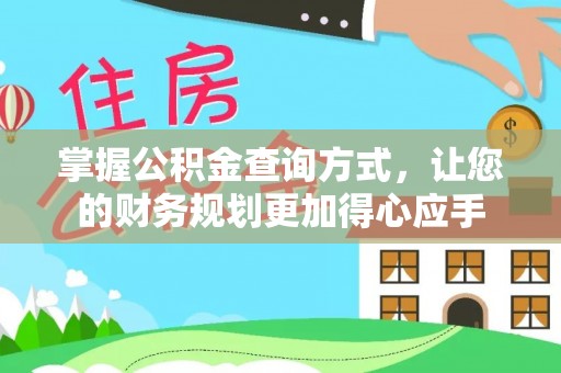 红桥掌握公积金查询方式，让您的财务规划更加得心应手