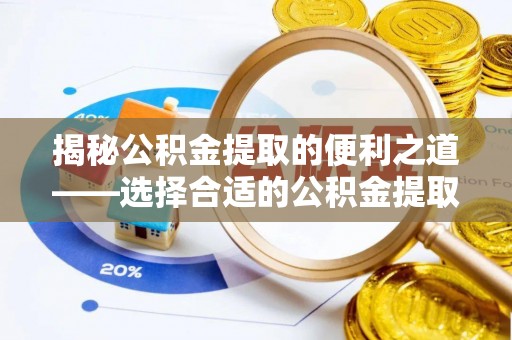 红桥揭秘公积金提取的便利之道——选择合适的公积金提取代办公司是关键