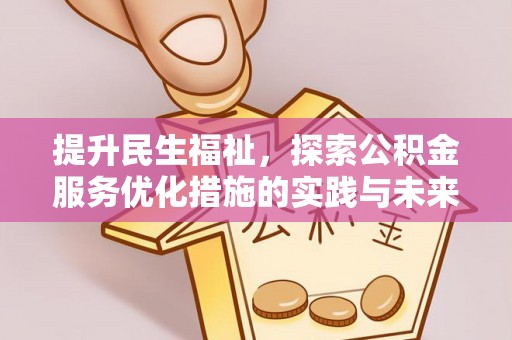 红桥提升民生福祉，探索公积金服务优化措施的实践与未来