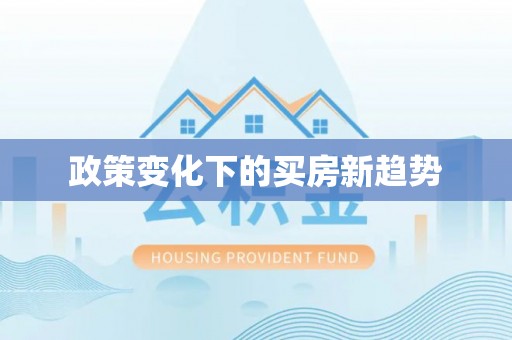 红桥政策变化下的买房新趋势
