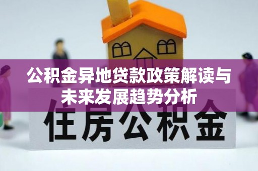 红桥公积金异地贷款政策解读与未来发展趋势分析