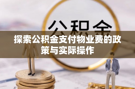 红桥探索公积金支付物业费的政策与实际操作