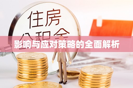 红桥影响与应对策略的全面解析