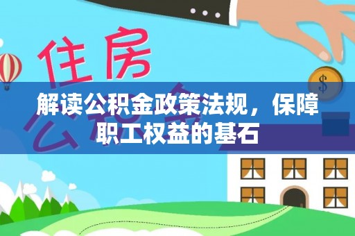 红桥解读公积金政策法规，保障职工权益的基石