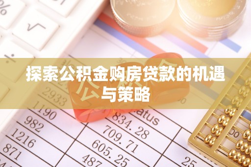 红桥探索公积金购房贷款的机遇与策略