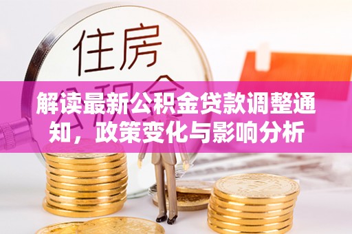 红桥解读最新公积金贷款调整通知，政策变化与影响分析