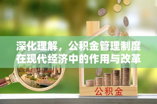 红桥深化理解，公积金管理制度在现代经济中的作用与改革方向