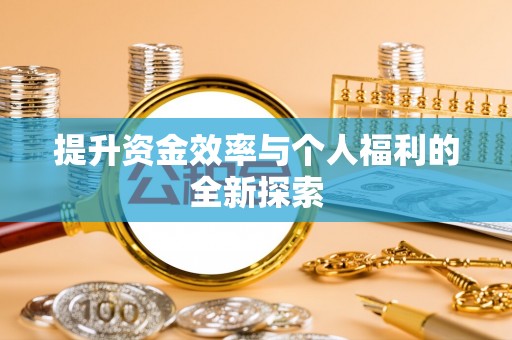 红桥提升资金效率与个人福利的全新探索