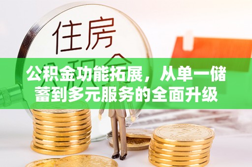 红桥公积金功能拓展，从单一储蓄到多元服务的全面升级