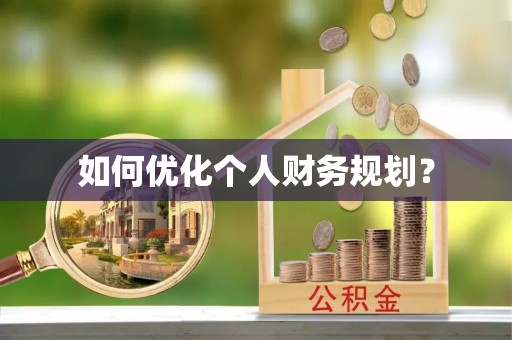 红桥如何优化个人财务规划？