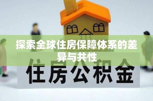 红桥探索全球住房保障体系的差异与共性